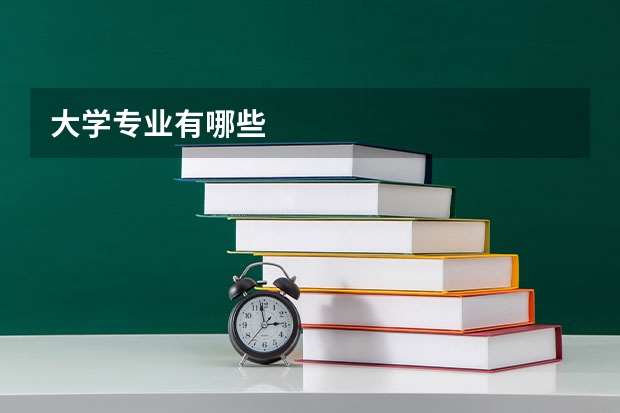 大学专业有哪些