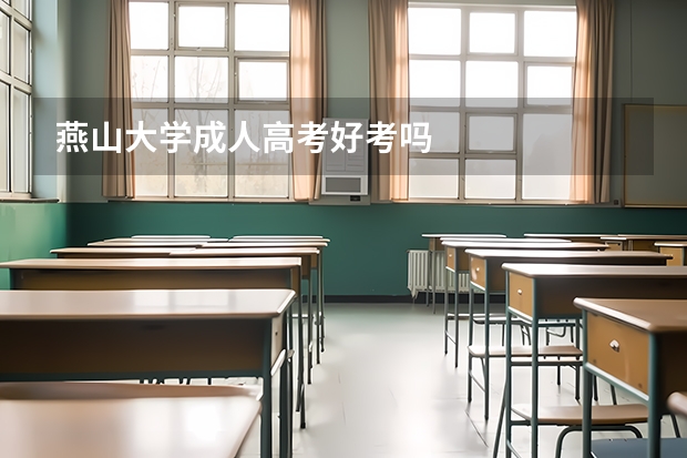 燕山大学成人高考好考吗