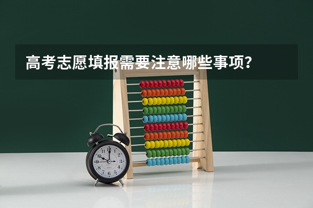 高考志愿填报需要注意哪些事项?