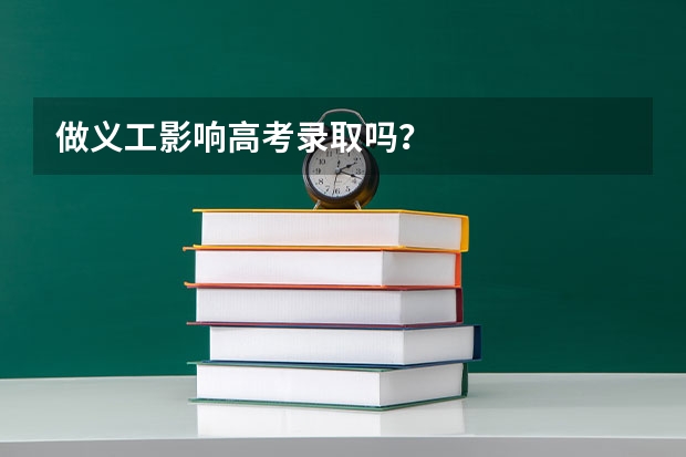 做义工影响高考录取吗?