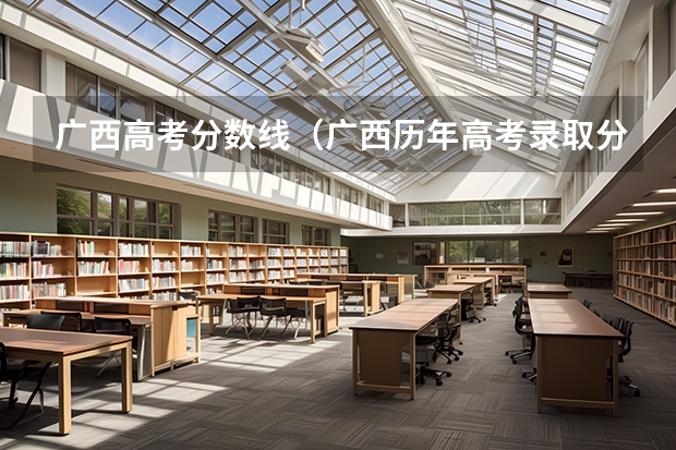 广西高考分数线(广西历年高考录取分数线)