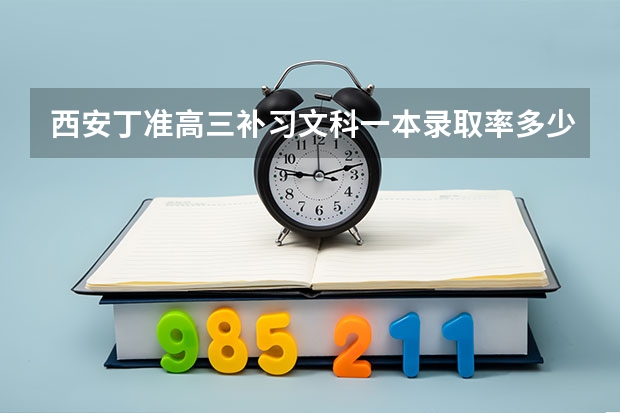 西安丁准高三补习文科一本录取率多少