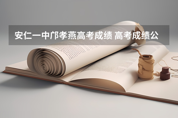安仁一中邝孝燕高考成绩 高考成绩公布磅安仁县一中