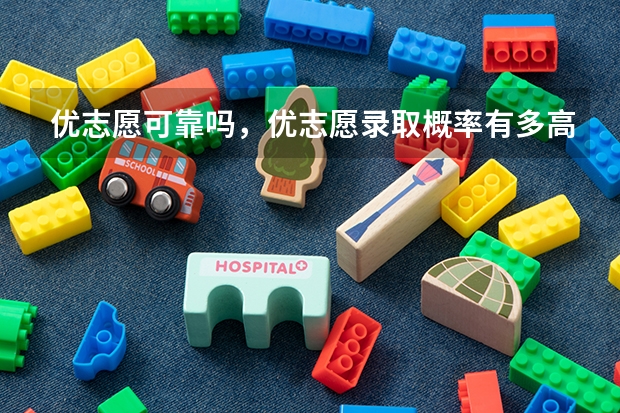 优志愿可靠吗，优志愿录取概率有多高？