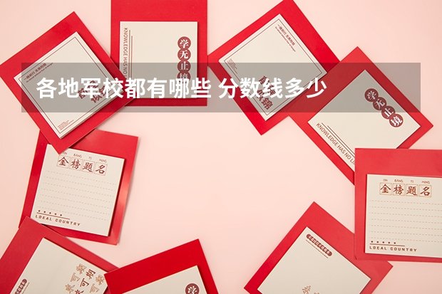 各地军校都有哪些 分数线多少
