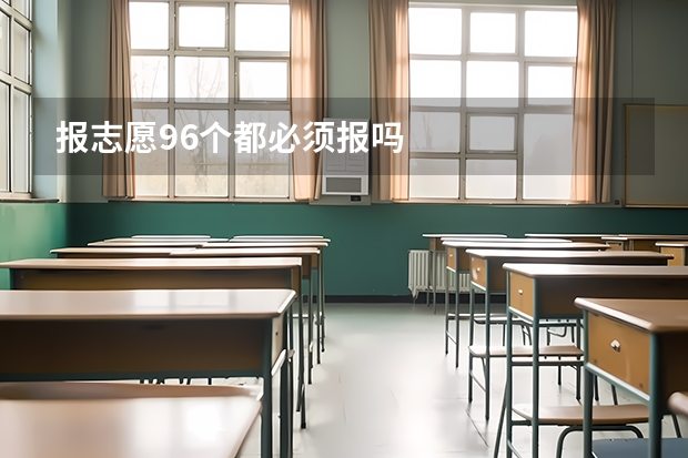 报志愿96个都必须报吗