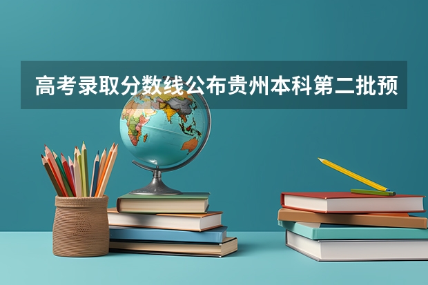 高考录取分数线公布贵州本科第二批预科理科录取有补填志愿吗