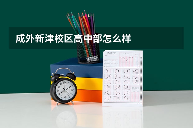 成外新津校区高中部怎么样