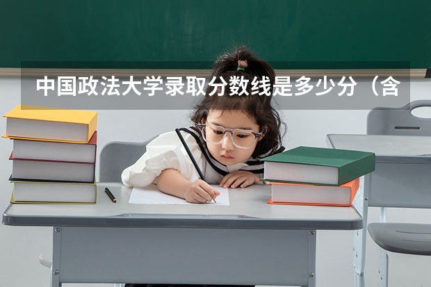 中国政法大学录取分数线是多少分(含历年)
