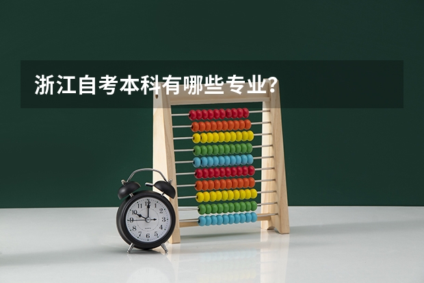 浙江自考本科有哪些专业？
