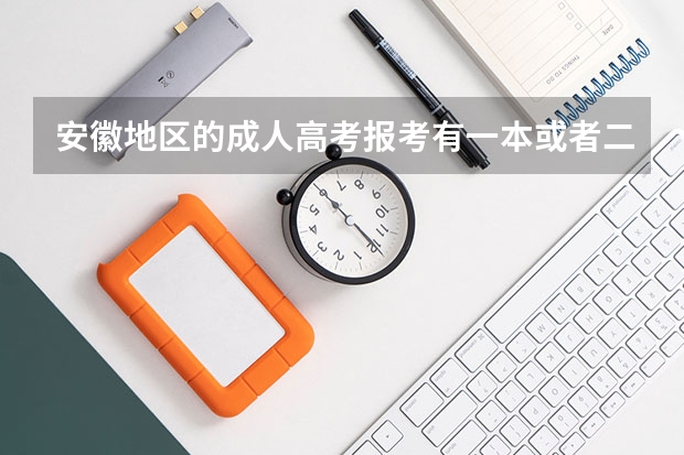安徽地区的成人高考报考有一本或者二本之分吗？