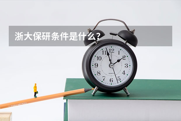 浙大保研条件是什么?