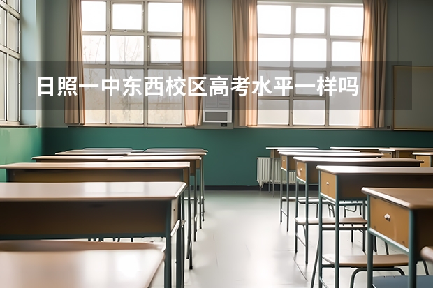 日照一中东西校区高考水平一样吗
