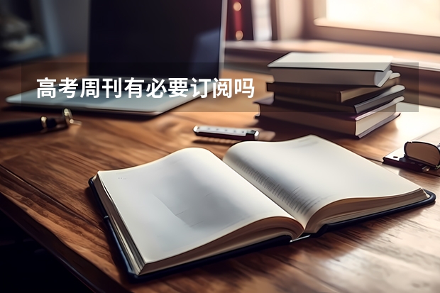 高考周刊有必要订阅吗