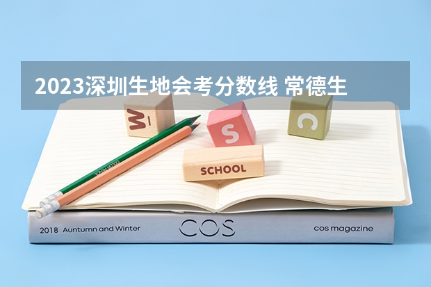 2023深圳生地会考分数线 常德生地会考分数线