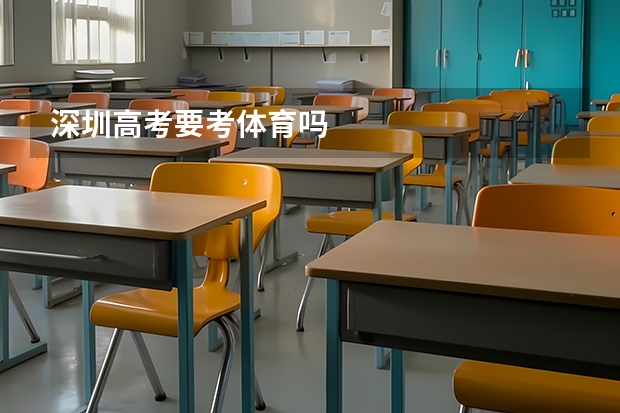 深圳高考要考体育吗