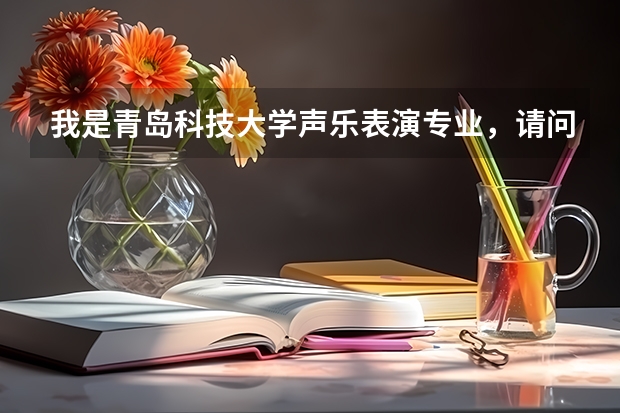 我是青岛科技大学声乐表演专业,请问入学后还用带着自己的乐器吗?