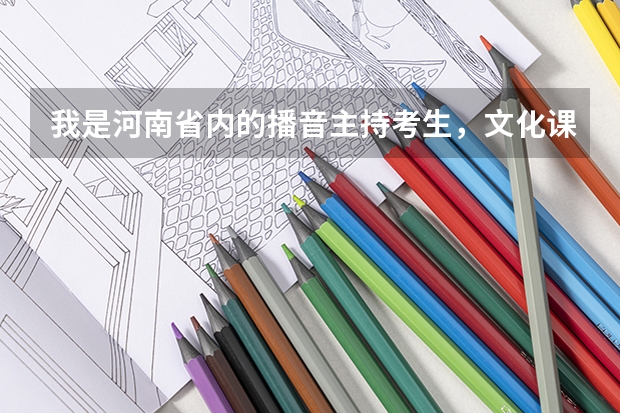 我是河南省内的播音主持考生,文化课450左右,专业分考了315,上郑大,或者河南工业大学有戏吗?