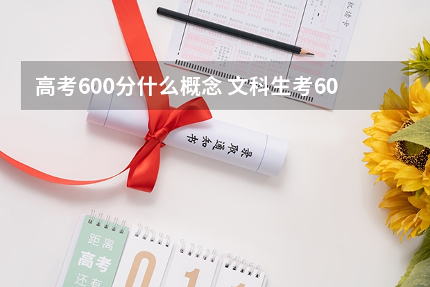 高考600分什么概念 文科生考600分很难么