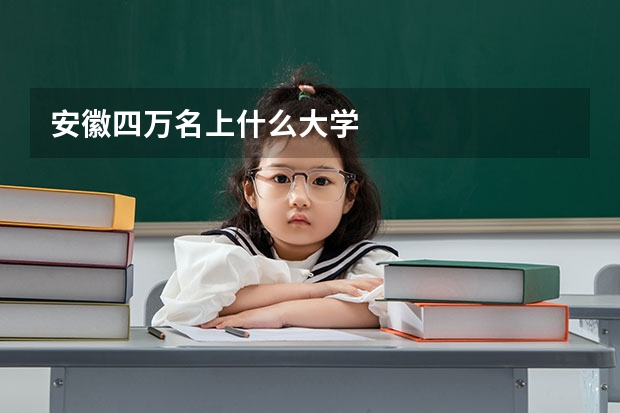 安徽四万名上什么大学