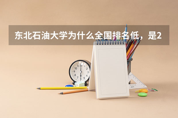 东北石油大学为什么全国排名低,是211么