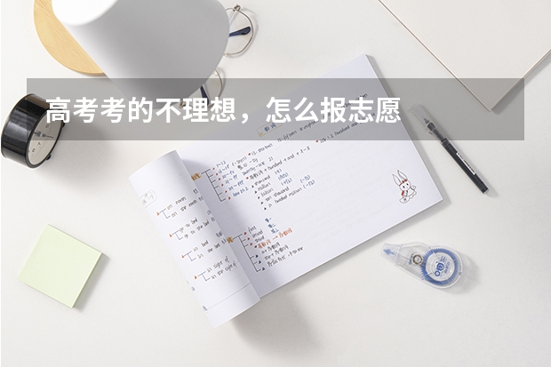 高考考的不理想,怎么报志愿