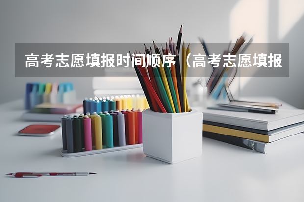 高考志愿填报时间顺序(高考志愿填报时间)