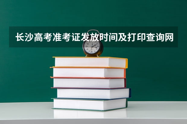 长沙高考准考证发放时间及打印查询网址平台入口 六安高考准考证发放时间及打印查询网址平台入口