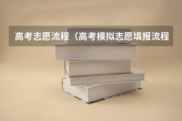 高考志愿流程（高考模拟志愿填报流程）