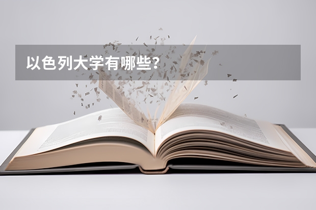 以色列大学有哪些?