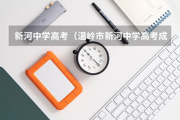 新河中学高考(温岭市新河中学高考成绩)