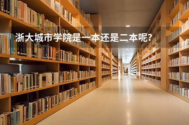 浙大城市学院是一本还是二本呢？
