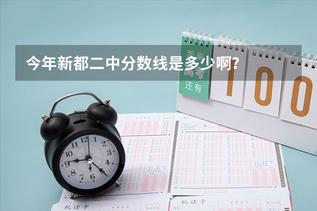 今年新都二中分数线是多少啊?