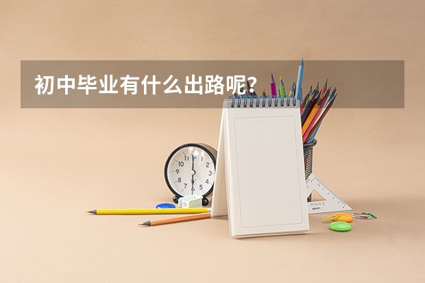 初中毕业有什么出路呢？