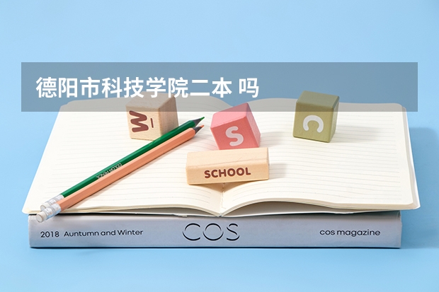 德阳市科技学院二本 吗
