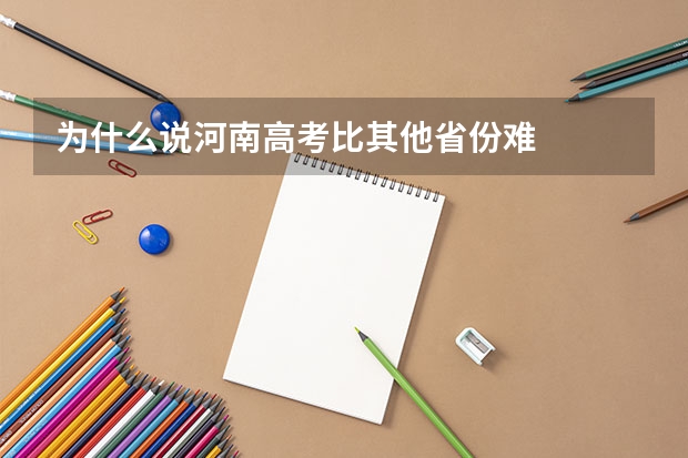 为什么说河南高考比其他省份难