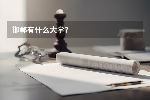 邯郸有什么大学?