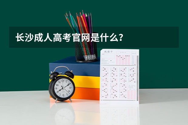 长沙成人高考官网是什么?