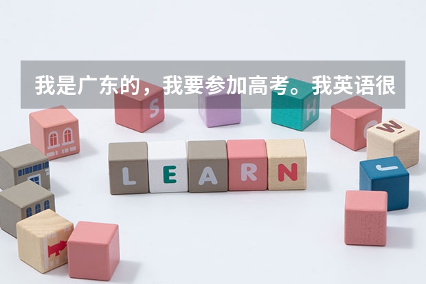 我是广东的,我要参加高考。我英语很差,还能上广美吗?
