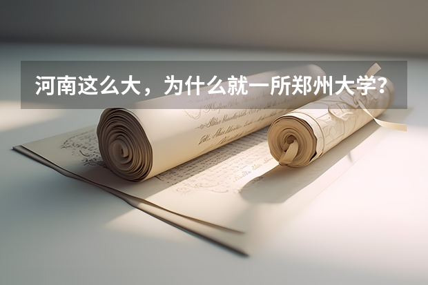 河南这么大，为什么就一所郑州大学？