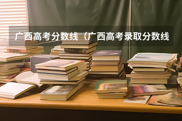 广西高考分数线(广西高考录取分数线一览表)
