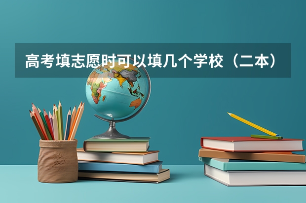 高考填志愿时可以填几个学校(二本),一个学校可以报几个专业? 往年考生一共可以填报12个平行志愿,二本可以填报6个,三本可以填报6个,取消三本后,考生就只能填报