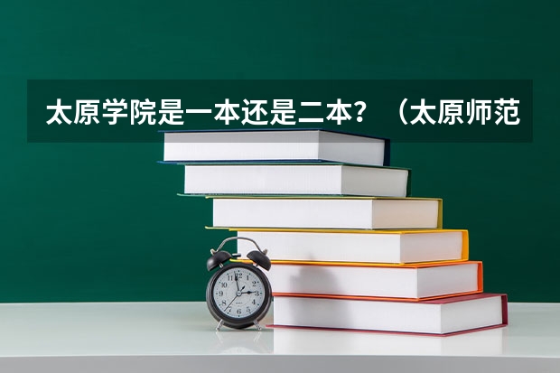 太原学院是一本还是二本?(太原师范是一本还是二本学校)