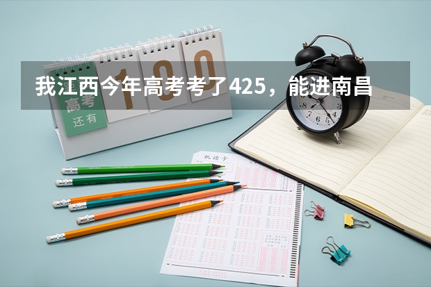 我江西今年高考考了425,能进南昌大学科技学院吗