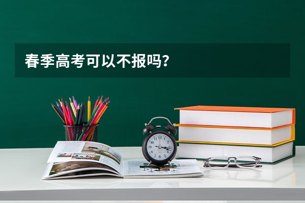 春季高考可以不报吗?