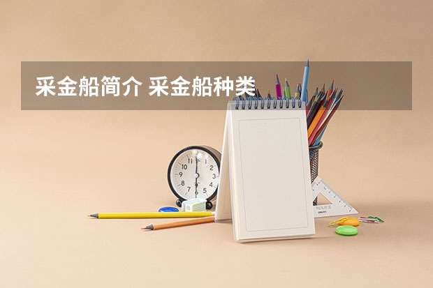 采金船简介 采金船种类