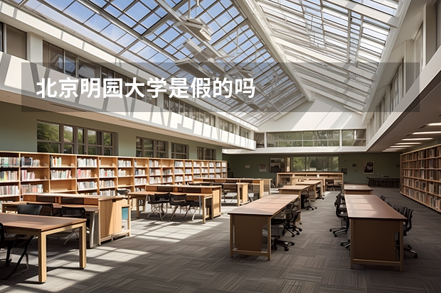 北京明园大学是假的吗