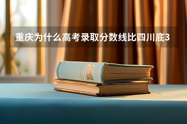 重庆为什么高考录取分数线比四川底30多分?
