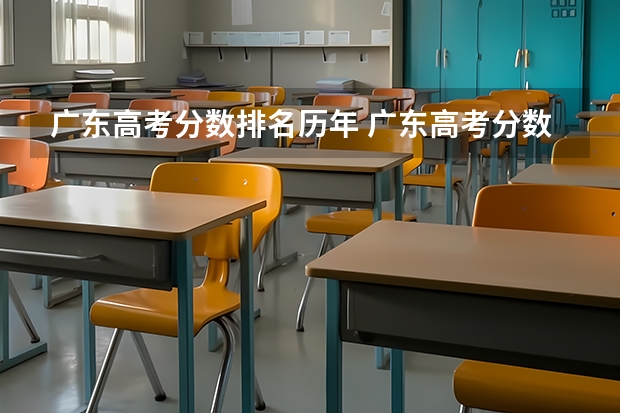 广东高考分数排名历年 广东高考分数段