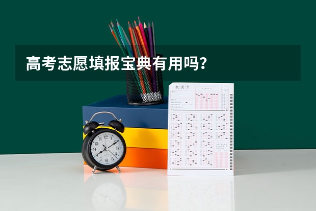 高考志愿填报宝典有用吗?